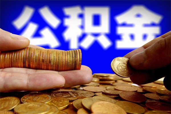 钟祥如何提取已封存公积金（如何取出已封存的公积金）