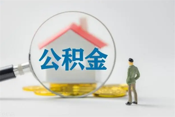 钟祥无房证明就能提取公积金吗（无房证明就可以提取公积金?）