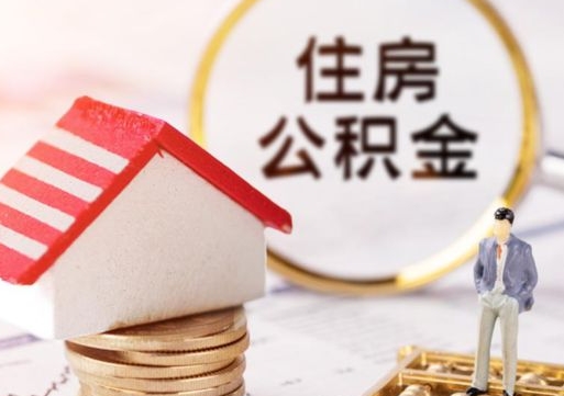 钟祥无房证明就能提取公积金吗（无房证明就可以提取公积金?）