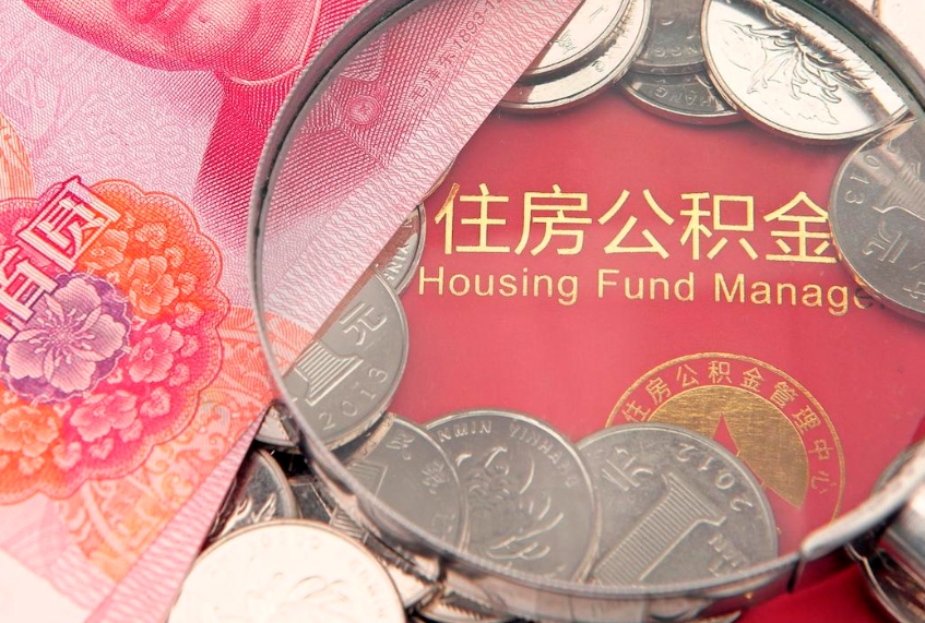 钟祥怎么把封存的公积金解封（怎么解除封存的公积金）